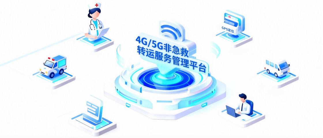 非急救转运解决方案